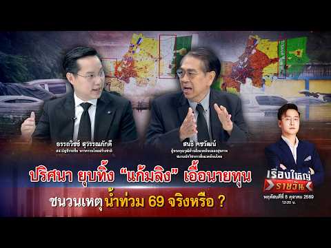 ð´ ปริศนา ยุบทิ้ง แก้มลิง เอื้อนายทุน ชนวนเหตุน้ำท่วม 69 จริงหรือ ?