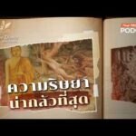 ความริษยาน่ากลัวที่สุด | Buddha Diaries : พุทธะ ณ อดีต