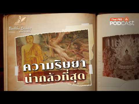 ความริษยาน่ากลัวที่สุด | Buddha Diaries : พุทธะ ณ อดีต