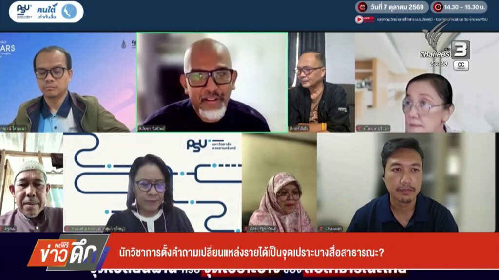 นักวิชาการตั้งคำถามเปลี่ยนแหล่งรายได้เป็นจุดเปราะบางสื่อสาธา