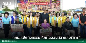 (8-ตค.-69)-ณ-บริเวณลานคนเมือง-ศาลาว่าการกรุงเทพมหานคร-เสาชิ