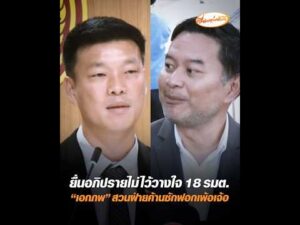 ยื่นอภิปรายไม่ไว้วางใจ 18 รมต. เอกภพ สวนฝ่ายค้านซักฟอกเพ้อเจ้อ อัพเดทข่าว