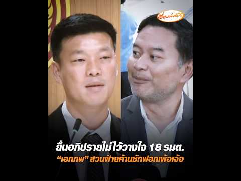 ยื่นอภิปรายไม่ไว้วางใจ 18 รมต. เอกภพ สวนฝ่ายค้านซักฟอกเพ้อเจ้อ อัพเดทข่าว