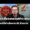 ส.ส.ท.ชี้แจงกระแสข่าว สตง.สั่งชดใช้ค่าเสียหาย 85 ล้านบาท | ข่าวค่ำ 8 ต.ค. 69