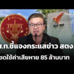 ส.ส.ท.ชี้แจงกระแสข่าว สตง.สั่งชดใช้ค่าเสียหาย 85 ล้านบาท | ข่าวค่ำ 8 ต.ค. 69