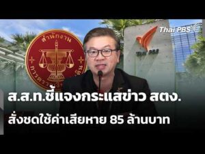 ส.ส.ท.ชี้แจงกระแสข่าว สตง.สั่งชดใช้ค่าเสียหาย 85 ล้านบาท | ข่าวค่ำ 8 ต.ค. 69