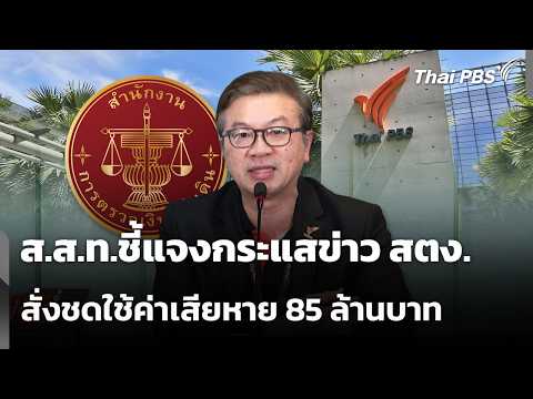 ส.ส.ท.ชี้แจงกระแสข่าว สตง.สั่งชดใช้ค่าเสียหาย 85 ล้านบาท | ข่าวค่ำ 8 ต.ค. 69