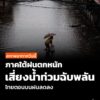 สภาพอากาศวันนี้-ภาคใต้ฝนตกหนักเสี่ยงน้ำท่วมฉับพลัน-ไทยตอนบนฝ