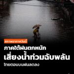 สภาพอากาศวันนี้-ภาคใต้ฝนตกหนักเสี่ยงน้ำท่วมฉับพลัน-ไทยตอนบนฝ