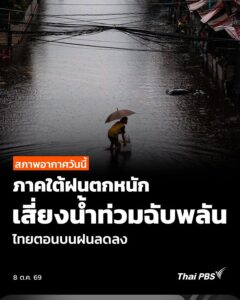 สภาพอากาศวันนี้-ภาคใต้ฝนตกหนักเสี่ยงน้ำท่วมฉับพลัน-ไทยตอนบนฝ