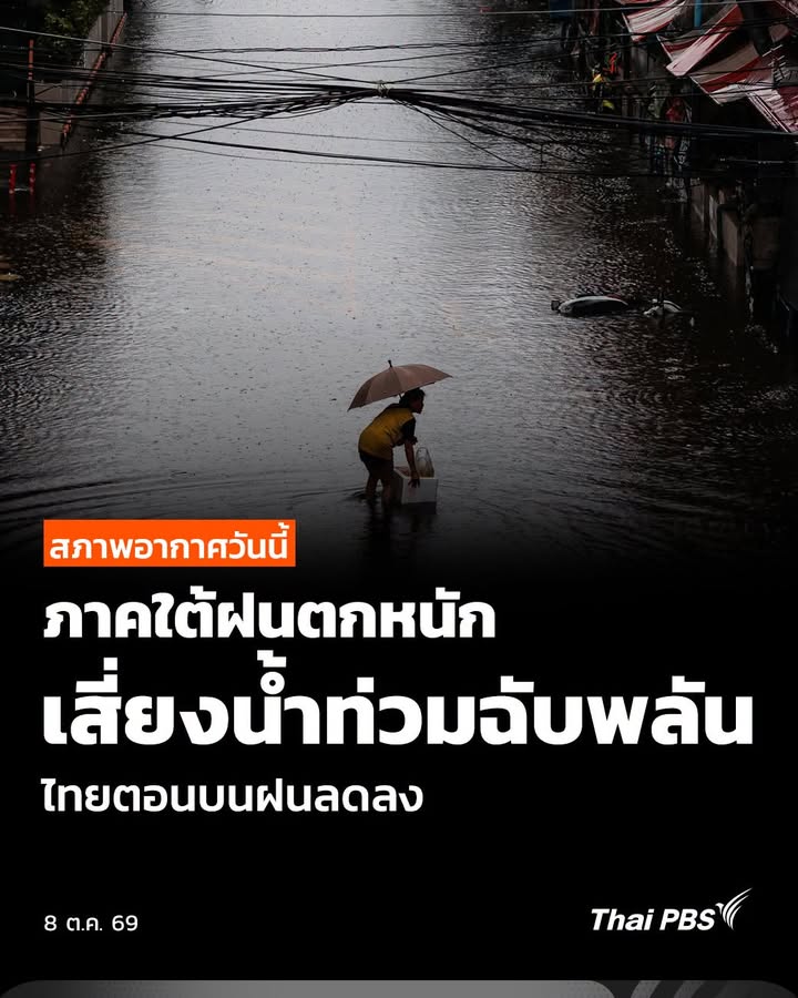 สภาพอากาศวันนี้-ภาคใต้ฝนตกหนักเสี่ยงน้ำท่วมฉับพลัน-ไทยตอนบนฝ