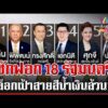 ด่วน ฝ่ายค้านจัดหนัก ยื่นซักฟอก 18 รัฐมนตรี นายกฯ ลั่นไม่มีปัญหา  | 08/10/69