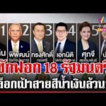 ด่วน ฝ่ายค้านจัดหนัก ยื่นซักฟอก 18 รัฐมนตรี นายกฯ ลั่นไม่มีปัญหา  | 08/10/69