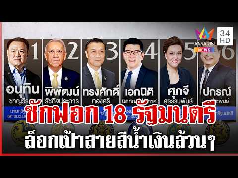 ด่วน ฝ่ายค้านจัดหนัก ยื่นซักฟอก 18 รัฐมนตรี นายกฯ ลั่นไม่มีปัญหา  | 08/10/69