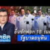 จั๊ดซัดทุกความจริง ตอนที่.55 | ยื่นซักฟอก 18 รมต. รัฐบาลอนุทิน