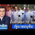 จั๊ดซัดทุกความจริง ตอนที่.55 | ยื่นซักฟอก 18 รมต. รัฐบาลอนุทิน