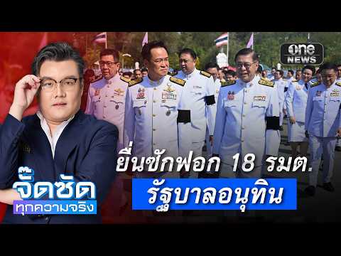 จั๊ดซัดทุกความจริง ตอนที่.55 | ยื่นซักฟอก 18 รมต. รัฐบาลอนุทิน