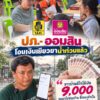 -ดีต่อใจ-ได้เงินเยียวยาน้ำท่วมแล้ว-9,000-บาท-ชาวสระแก้วขอ