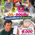 -ดีต่อใจ-ได้เงินเยียวยาน้ำท่วมแล้ว-9,000-บาท-ชาวสระแก้วขอ