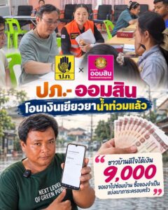 -ดีต่อใจ-ได้เงินเยียวยาน้ำท่วมแล้ว-9,000-บาท-ชาวสระแก้วขอ