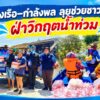 -ทช.-ส่งเรือ–กำลังพล-ลุยช่วยชาวบางคล้า-ฝ่าวิกฤตน้ำท่วม-ว