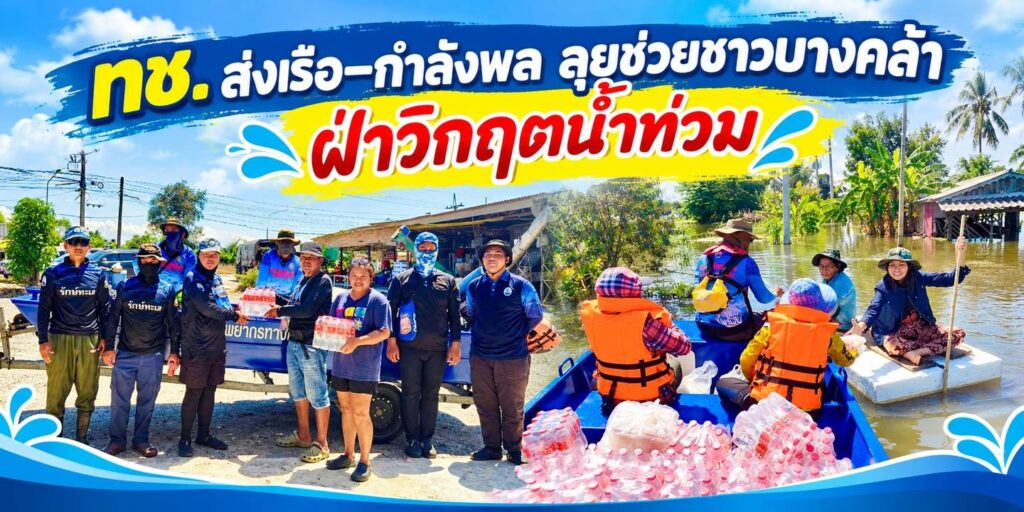 -ทช.-ส่งเรือ–กำลังพล-ลุยช่วยชาวบางคล้า-ฝ่าวิกฤตน้ำท่วม-ว