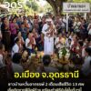 บ้านนาแองซิตี้-อเมือง-จ.อุดรธานี-ชาวบ้านผวาอาถรรพ์-หลังจาก