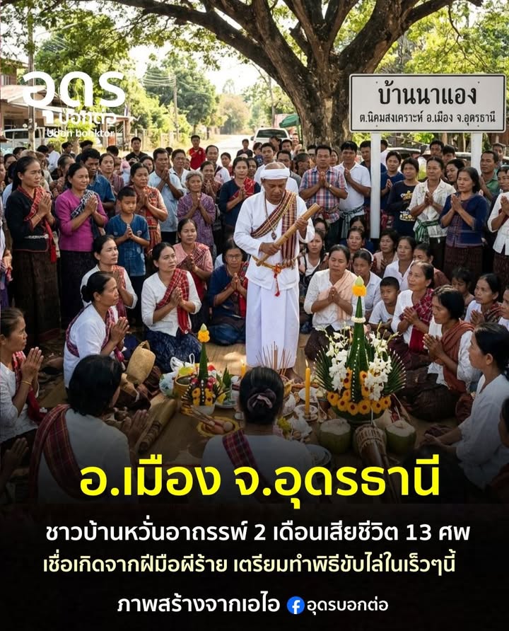 บ้านนาแองซิตี้-อเมือง-จ.อุดรธานี-ชาวบ้านผวาอาถรรพ์-หลังจาก