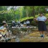 ลมหายใจเพื่อใครสักคน – Sakonpat | แจ้งเกิด ทีมภาคอีสาน