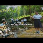 ลมหายใจเพื่อใครสักคน – Sakonpat | แจ้งเกิด ทีมภาคอีสาน