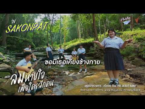 ลมหายใจเพื่อใครสักคน – Sakonpat | แจ้งเกิด ทีมภาคอีสาน