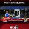 อยากจะกู้ชื่อเสียงกลับคืนมา-ป้าแมว-ทำใจปิดศูนย์พักพิง-รับคนเกินที่ขออนุญาต-|-ลุยชนข่าว-|