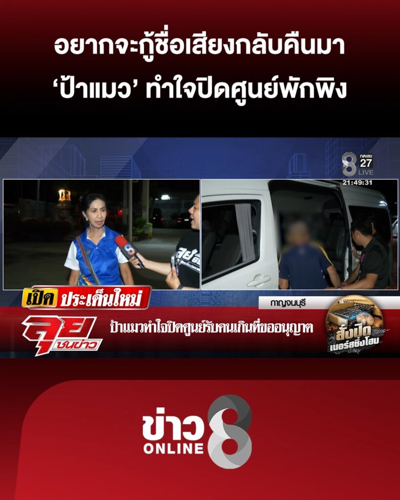 อยากจะกู้ชื่อเสียงกลับคืนมา-ป้าแมว-ทำใจปิดศูนย์พักพิง-รับคนเกินที่ขออนุญาต-|-ลุยชนข่าว-|
