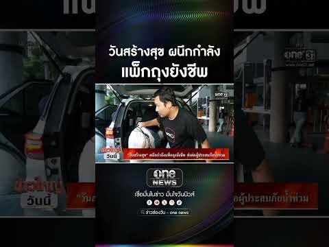 วันสร้างสุข ผนึกกำลังแพ็กถุงยังชีพ | สำนักข่าววันนิวส์