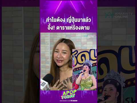 ด่วน เปิดที่มา “ญี่ปุ่นมาแล้ว” คืออะไร-ใช่ชื่อจริงไหม? ขนลุก โชว์ร้องสดๆ ไวรัลสนั่น | APOP Nowadays Online