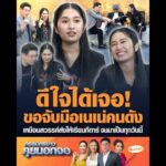 ดีใจได้เจอ ขอจับมือเนเน่คนดัง เหมือนสวรรค์ส่งให้เรียนกีตาร์ จนมาเป็นทุกวันนี้ อัพเดทข่าว