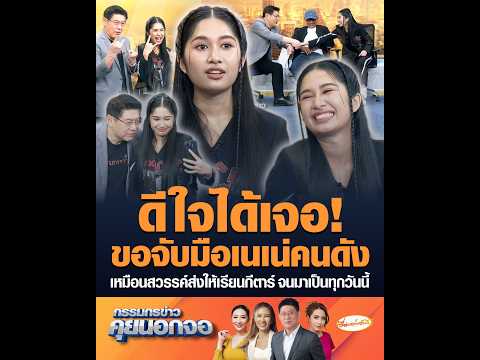 ดีใจได้เจอ ขอจับมือเนเน่คนดัง เหมือนสวรรค์ส่งให้เรียนกีตาร์ จนมาเป็นทุกวันนี้ อัพเดทข่าว