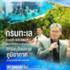 -กรมทะเล-ร่วมเวที-asean+1-แลกเปลี่ยนแนวทางขับเคลื่อนการอนุร