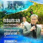 -กรมทะเล-ร่วมเวที-asean+1-แลกเปลี่ยนแนวทางขับเคลื่อนการอนุร