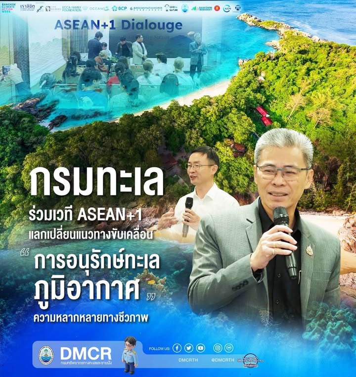 -กรมทะเล-ร่วมเวที-asean+1-แลกเปลี่ยนแนวทางขับเคลื่อนการอนุร