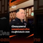 เปิดแผนแพทย์วอลเลย์บอลสาวไทย ก่อนสู้ศึกโอลิมปิก2028  sport วอลเลย์บอลหญิงทีมชาติไทย