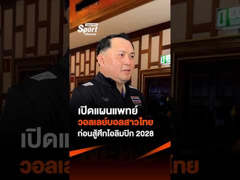 เปิดแผนแพทย์วอลเลย์บอลสาวไทย ก่อนสู้ศึกโอลิมปิก2028 sport วอลเลย์บอลหญิงทีมชาติไทย