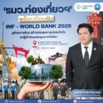 -รมว.ท่องเที่ยวฯ-พร้อมต้อนรับ-imf–world-monetary-institution-2026-ชูศักยภ