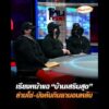 เรียงหน้าแฉ บ้านเสริมสุข ล่ามโซ่-บังคับกินยานอนหลับ อัพเดทข่าว
