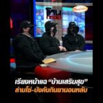 เรียงหน้าแฉ บ้านเสริมสุข ล่ามโซ่-บังคับกินยานอนหลับ อัพเดทข่าว