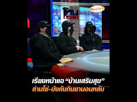 เรียงหน้าแฉ บ้านเสริมสุข ล่ามโซ่-บังคับกินยานอนหลับ อัพเดทข่าว