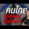 เปิดสาเหตุ “คนจน” ลดลงกว่า 1 ล้านคน ในปีเดียว | สำนักข่าววันนิวส์
