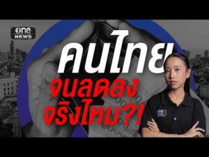 เปิดสาเหตุ “คนจน” ลดลงกว่า 1 ล้านคน ในปีเดียว | สำนักข่าววันนิวส์