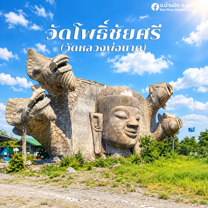 -สาธุ-บารมีหลวงปู่นาคคุ้มครอง-วัดโพธิ์ชัยศรี-อบ้านผือ-จ.อุ