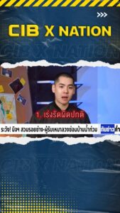 cib-x-nation-เตือนภัย-ระวัง-มิจฯ-สวมรอยช่าง-ผู้รับเหมาลวงซ่
